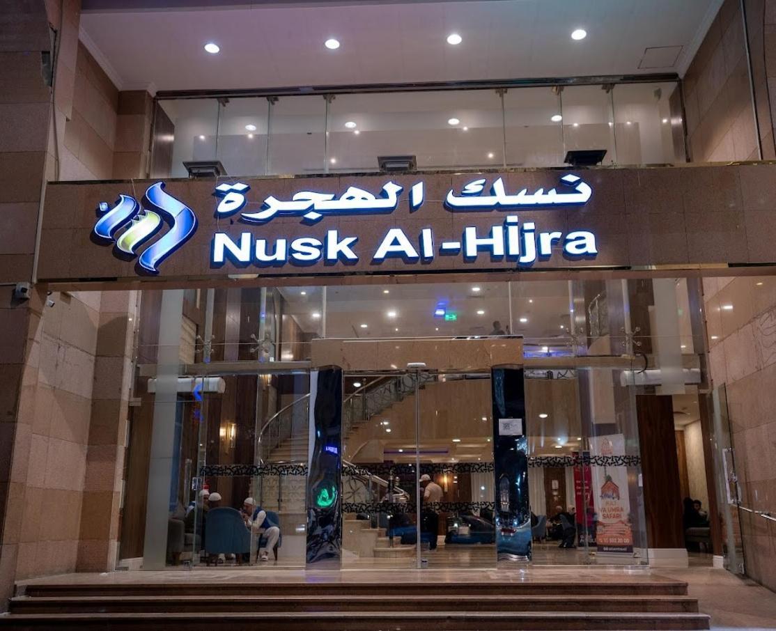 麦地那 Nusk Al Hijrah酒店 外观 照片
